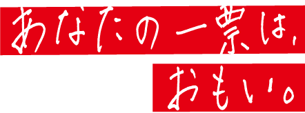 あなたの一票は、おもい