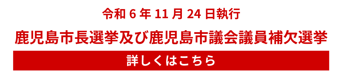 鹿児島市長選挙及び鹿児島市議会議員補欠選挙