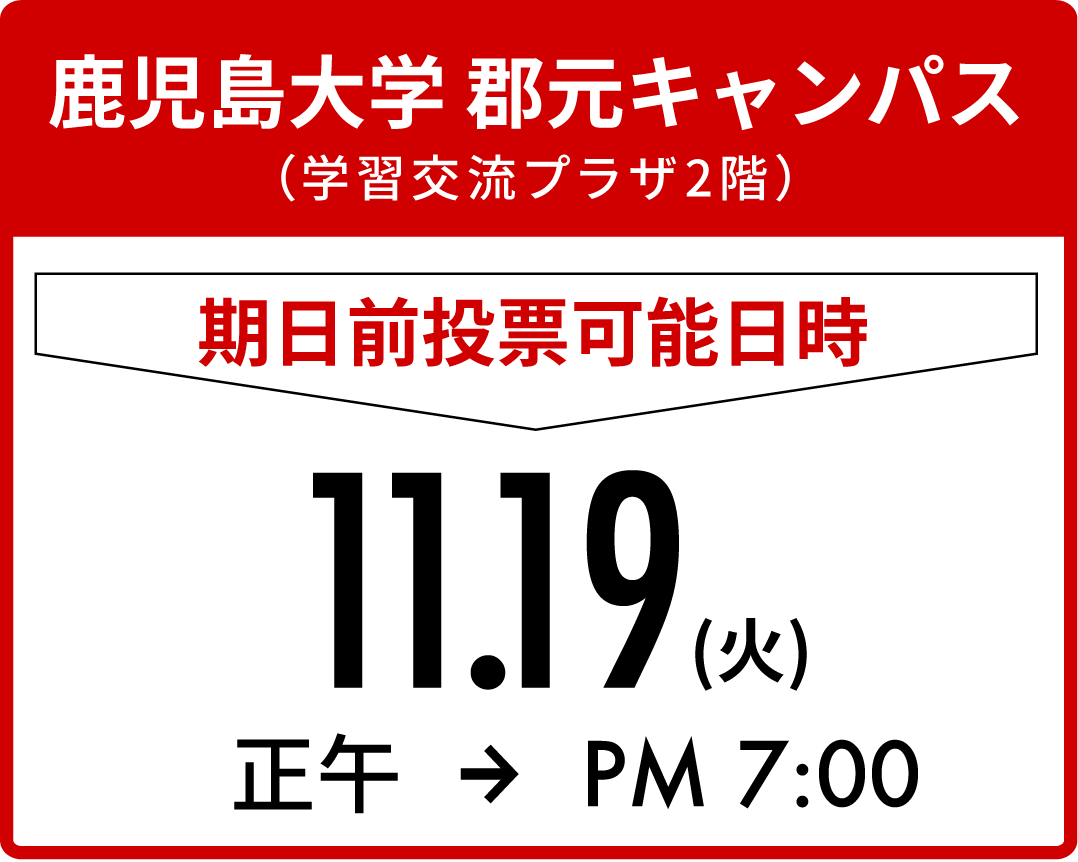 鹿児島大学 郡元キャンパス