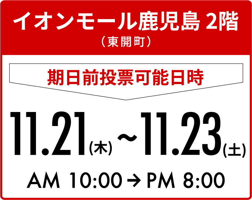 イオンモール鹿児島